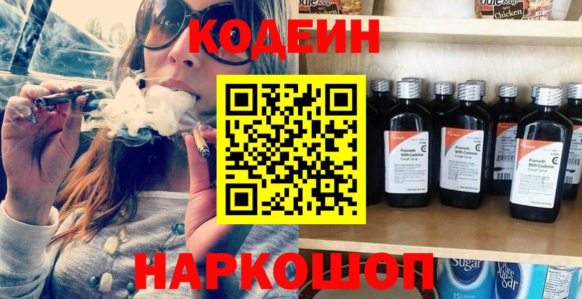 Codein напиток Lean (лин)  Вход с VPN  Куйбышев  Кодеин напиток Lean (лин) 